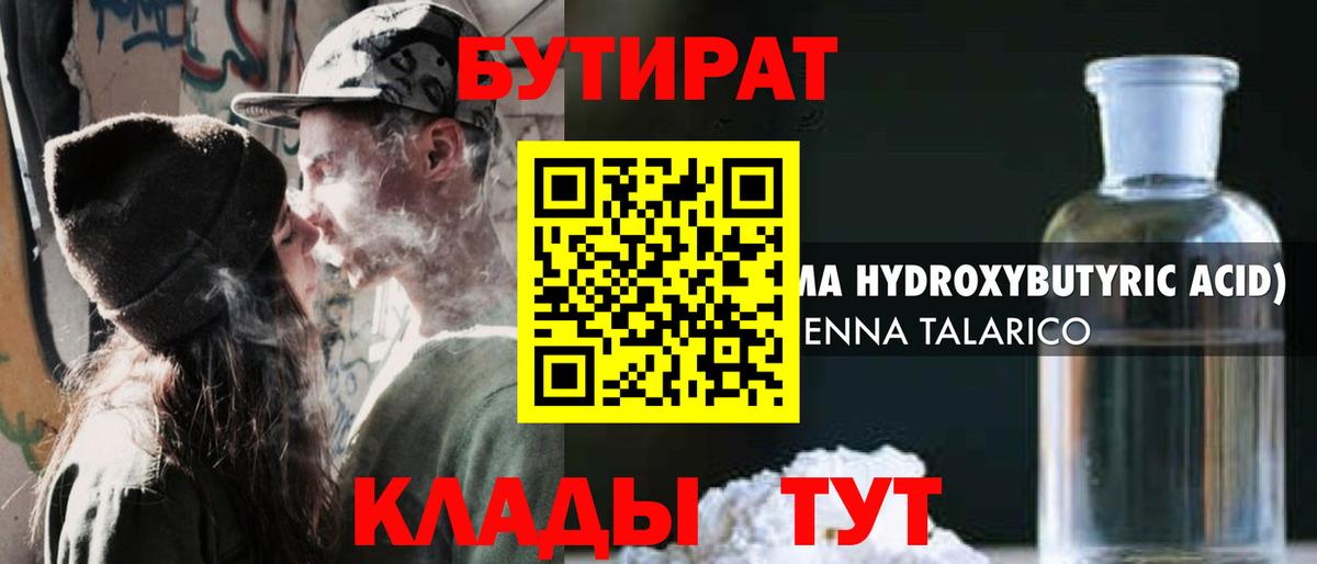 БУТИРАТ бутандиол  Вход с VPN  Шахты 